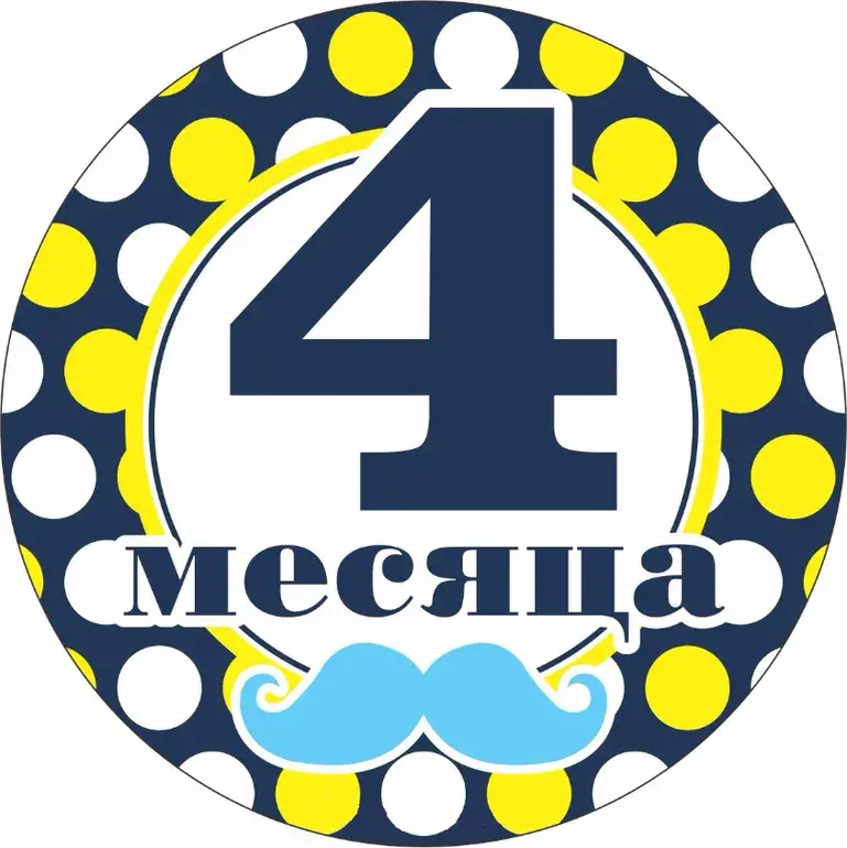 Открытка деские по месяцам - Открытка с цифрой 4 и усами | Красивая открытка #31