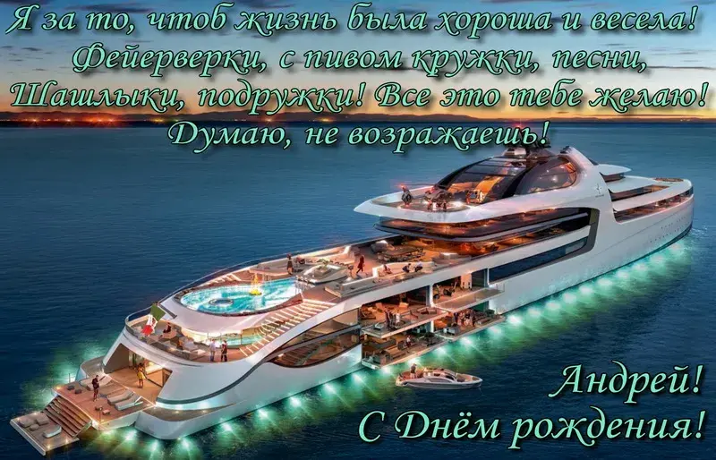 Открытка открытки с именем Андрей - Яхта на закате: Открытка с Днем Рождения | Красивая открытка #89