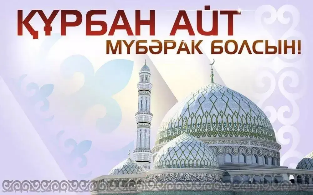 Открытка Курбан Айт - Мечеть на открытке: поздравления с праздником | Красивая открытка #32
