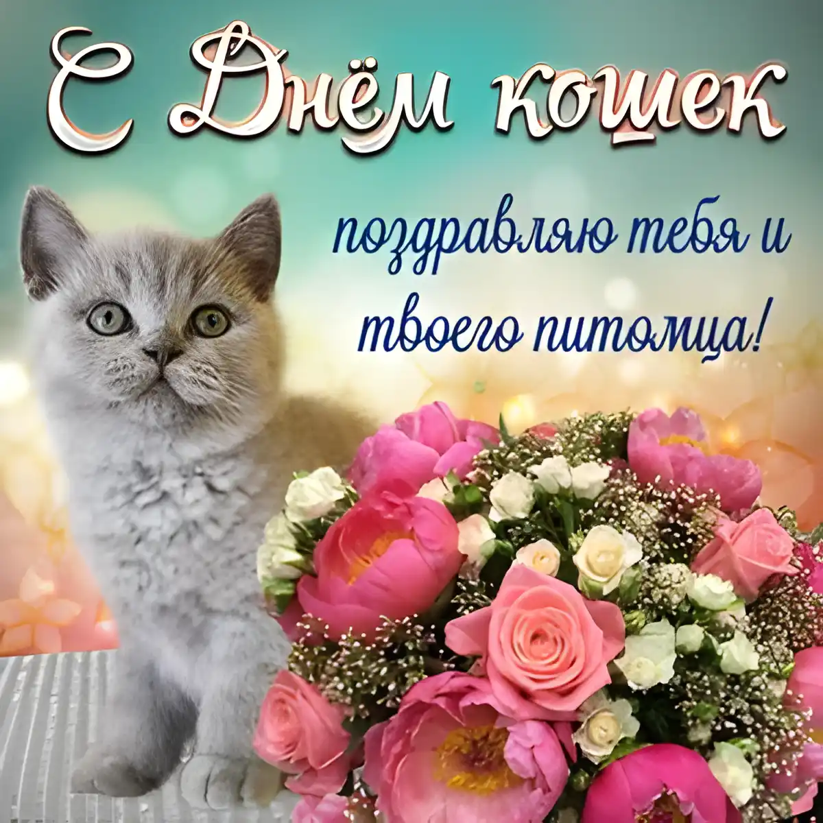 Открытка День Кошек - Открытка: Кот и пионы | Красивая открытка #3