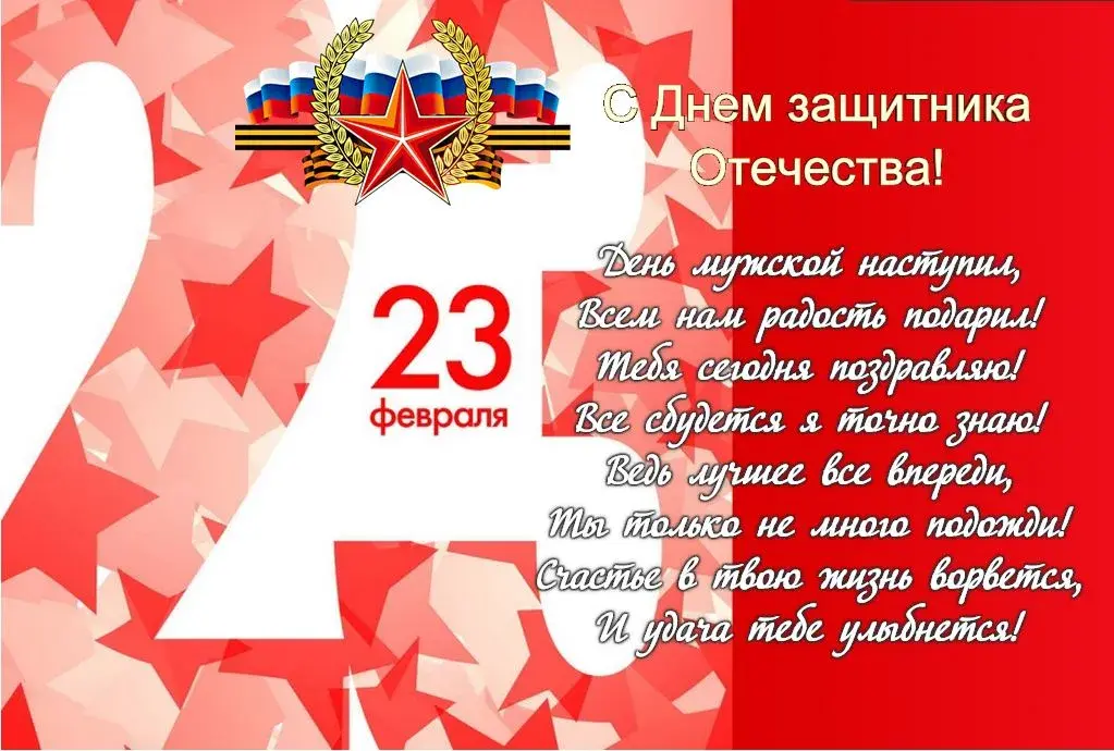 Открытка 23 февраля - День защитника Отечества! 23 февраля поздравления | Красивая открытка #167