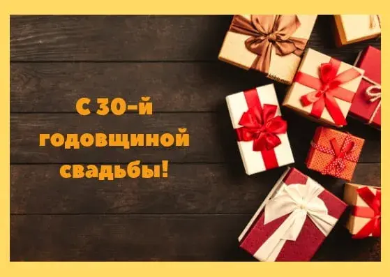 Открытка Открытки на Жемчужную свадьбу 30 лет - Поздравительная открытка: подарочные коробки с красными и белыми бантами | Красивая открытка #90