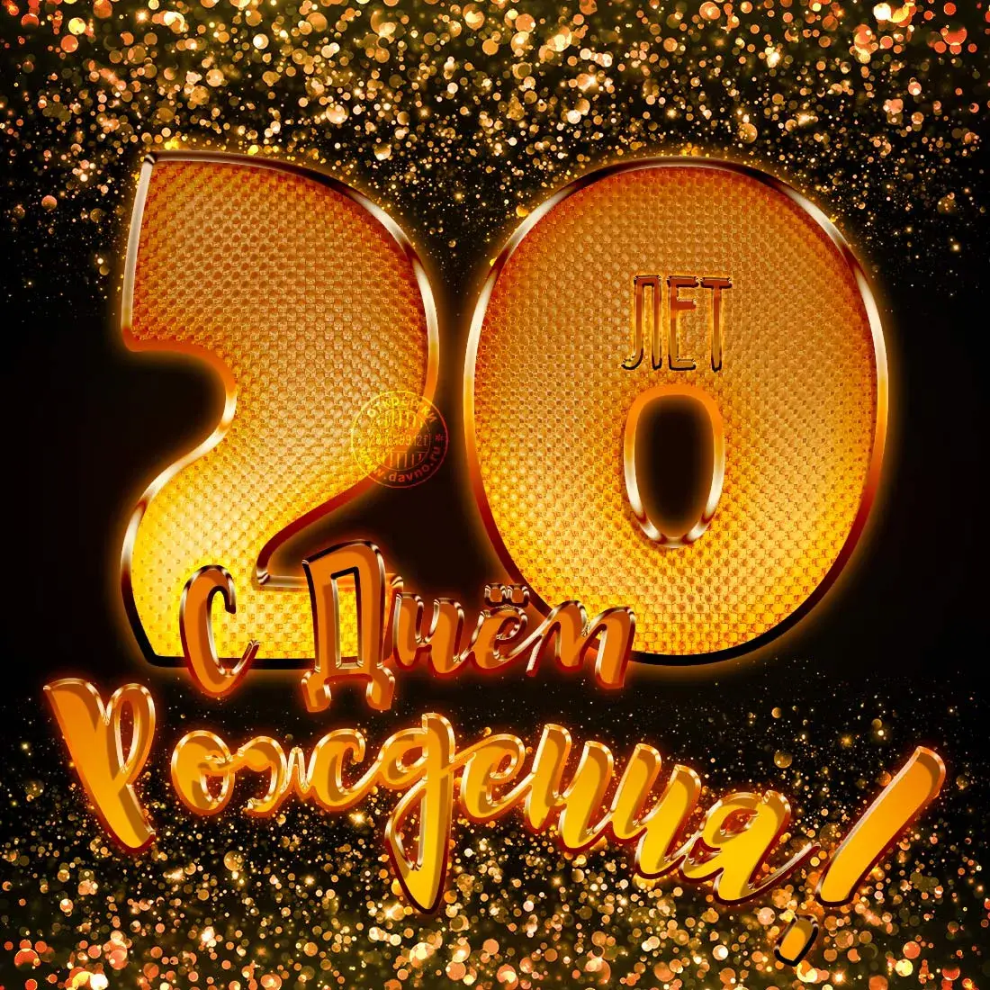 Открытка С Юбилеем! - Золотая открытка с юбилеем 20 лет | Красивая открытка #20