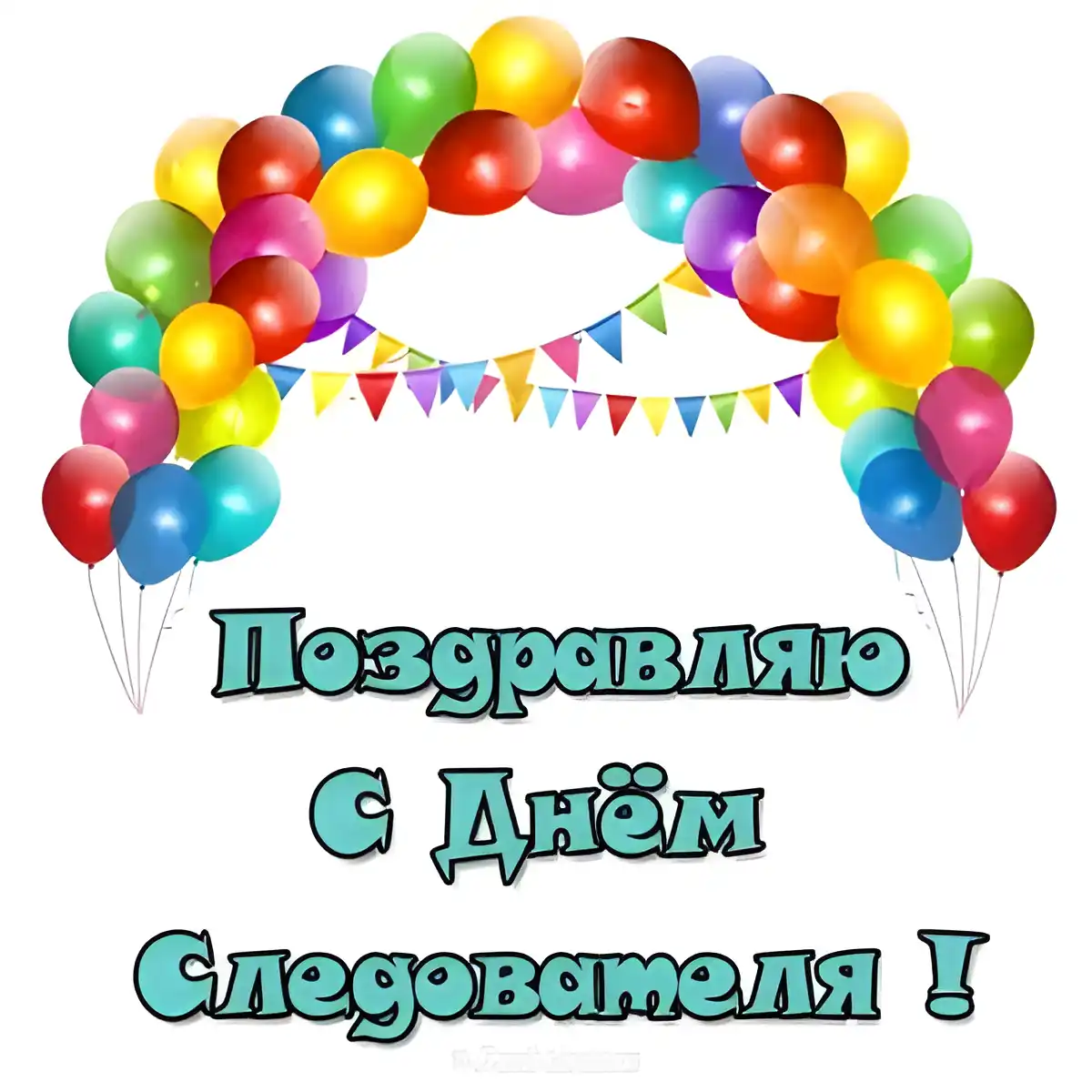 Открытка Открытки с Днем Работника Следственных Органов - Открытка с днем рождения: яркие шарики и флажки | Красивая открытка #24