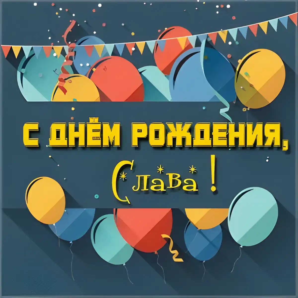 Открытка открытки с именем Вячеслав - С Днём Рождения! Яркая открытка с шарами | Красивая открытка #178