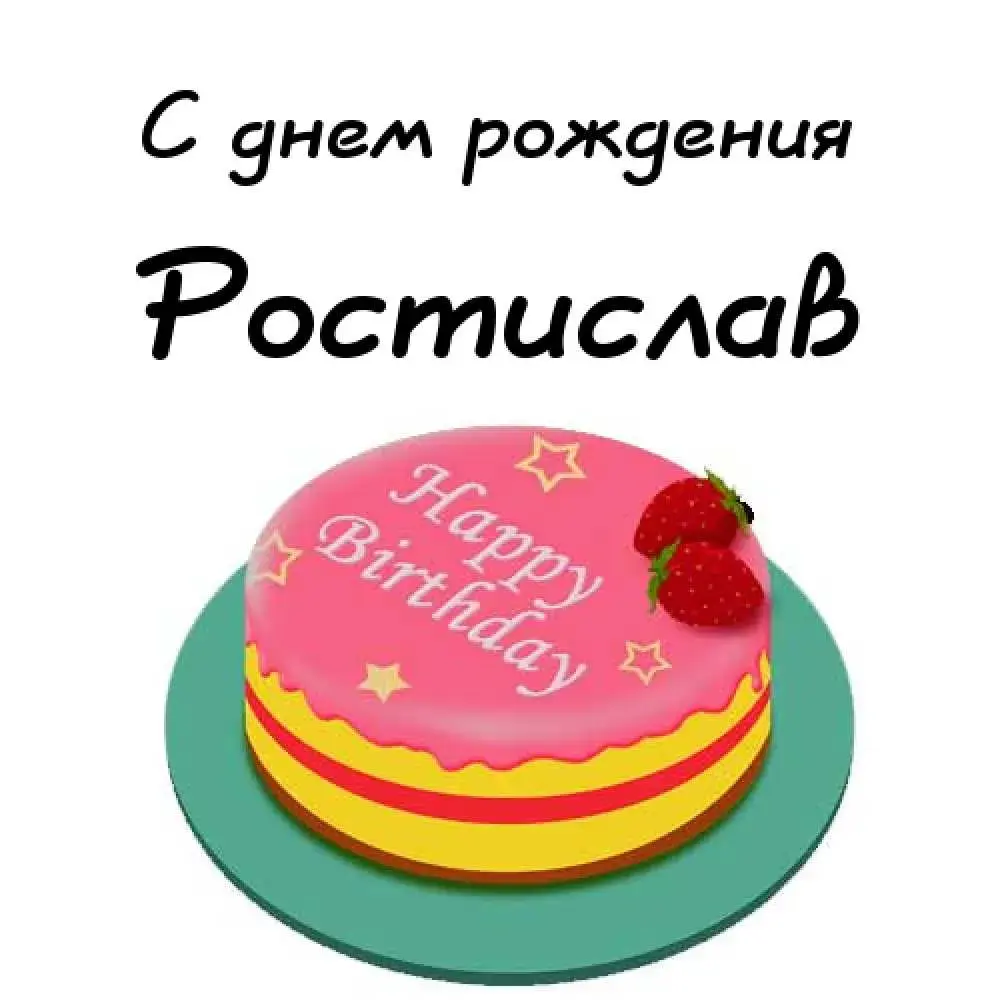 Открытка Открытки с именем Ростислав  - Торт с клубникой: С Днём Рождения! | Красивая открытка #24