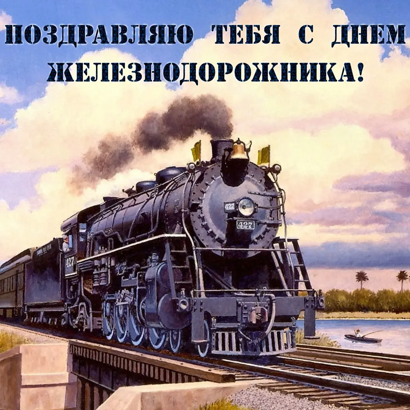 Открытка Открытки с днем железнодорожника - Паровоз на открытке: пейзаж, река, мост | Красивая открытка #16
