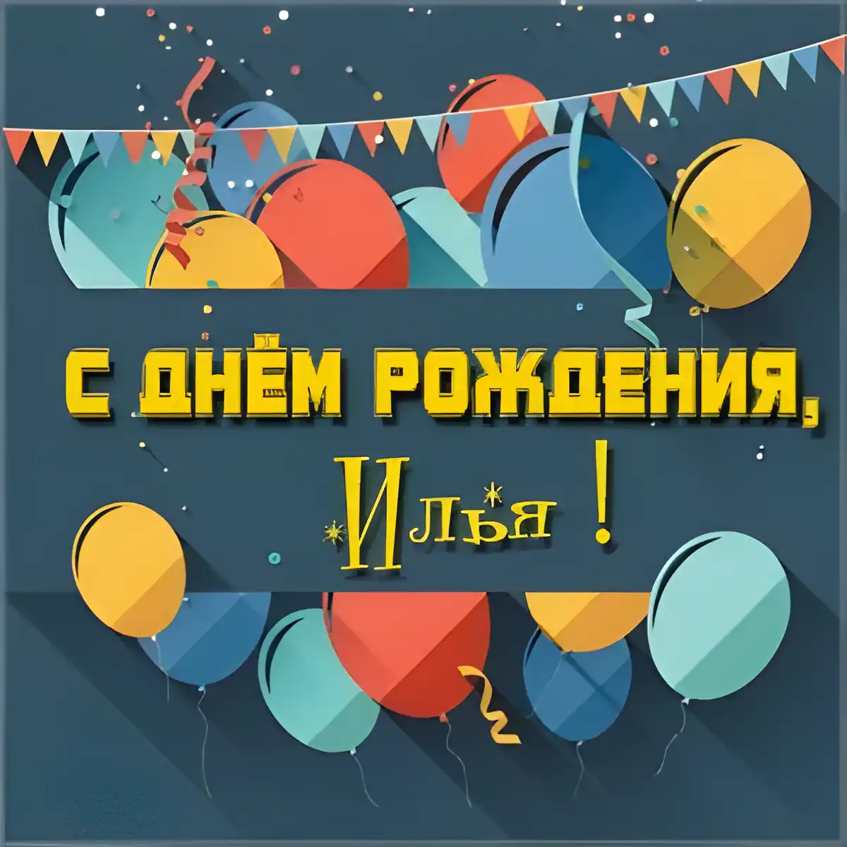 Открытка Открытки с именем Илья - С Днём Рождения! Открытка с шарами | Красивая открытка #84