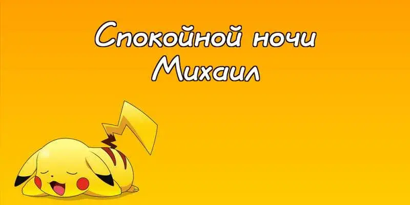Открытка Открытки с именем Михаил  - Открытка с Пикачу: Сладких снов! | Красивая открытка #163
