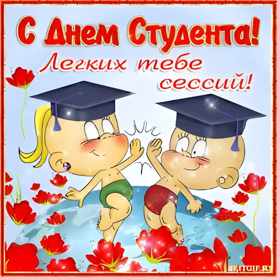 Открытка Открытки с днем студента - Открытка с милыми детьми в шапочках и красных маках | Красивая открытка #70