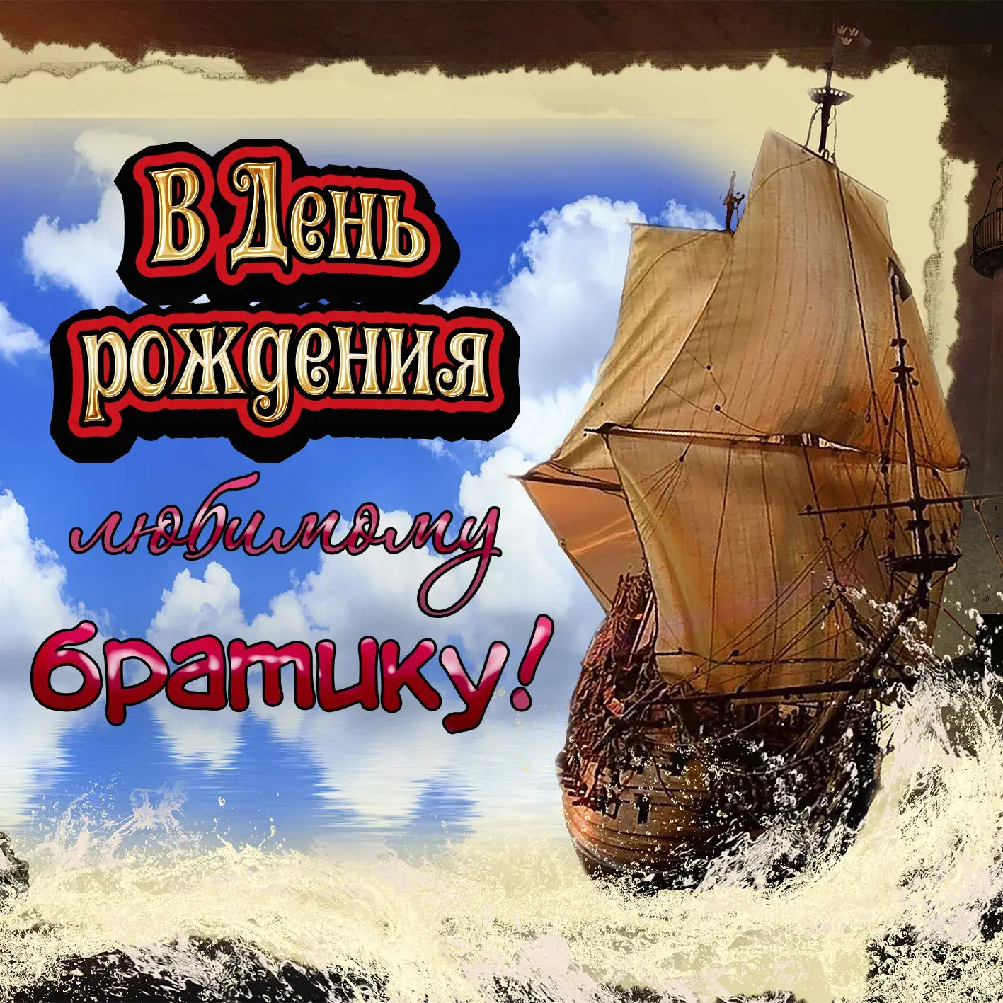 Открытка с днём рождения брат - В День рождения! | Красивая открытка #53