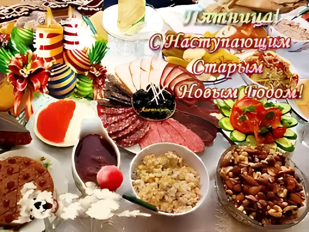 Открытка открытки на старый новый год - Праздничный стол: деликатесы, торт, фрукты | Красивая открытка #145