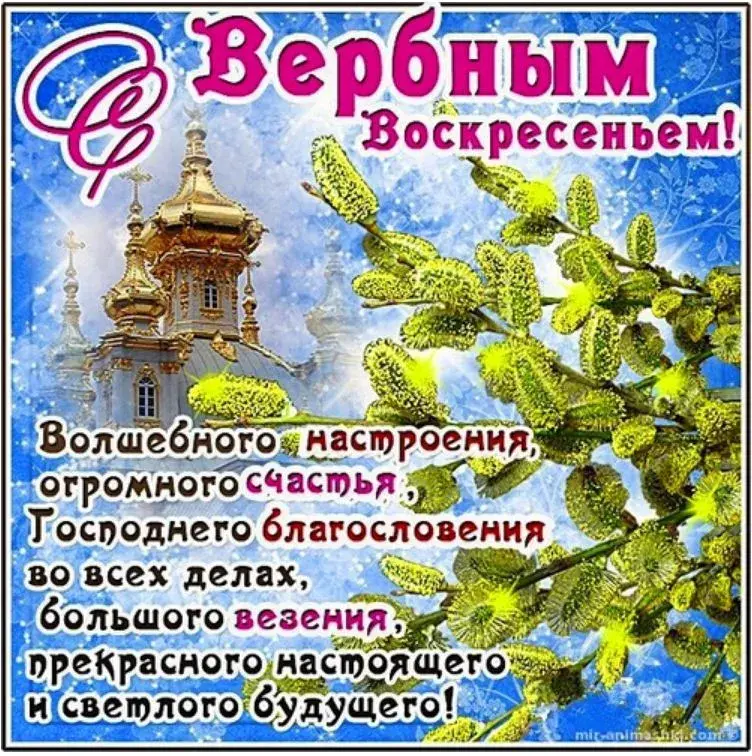Открытка Вербное Воскресенье - Волшебное настроение, огромного счастья, благословения, весеннего будущего | Красивая открытка #29
