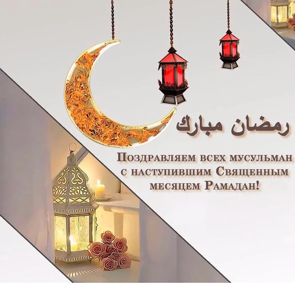 Открытка Священный месяц Рамадан - Поздравляем! С наступающим месяцем Рамадан | Красивая открытка #10