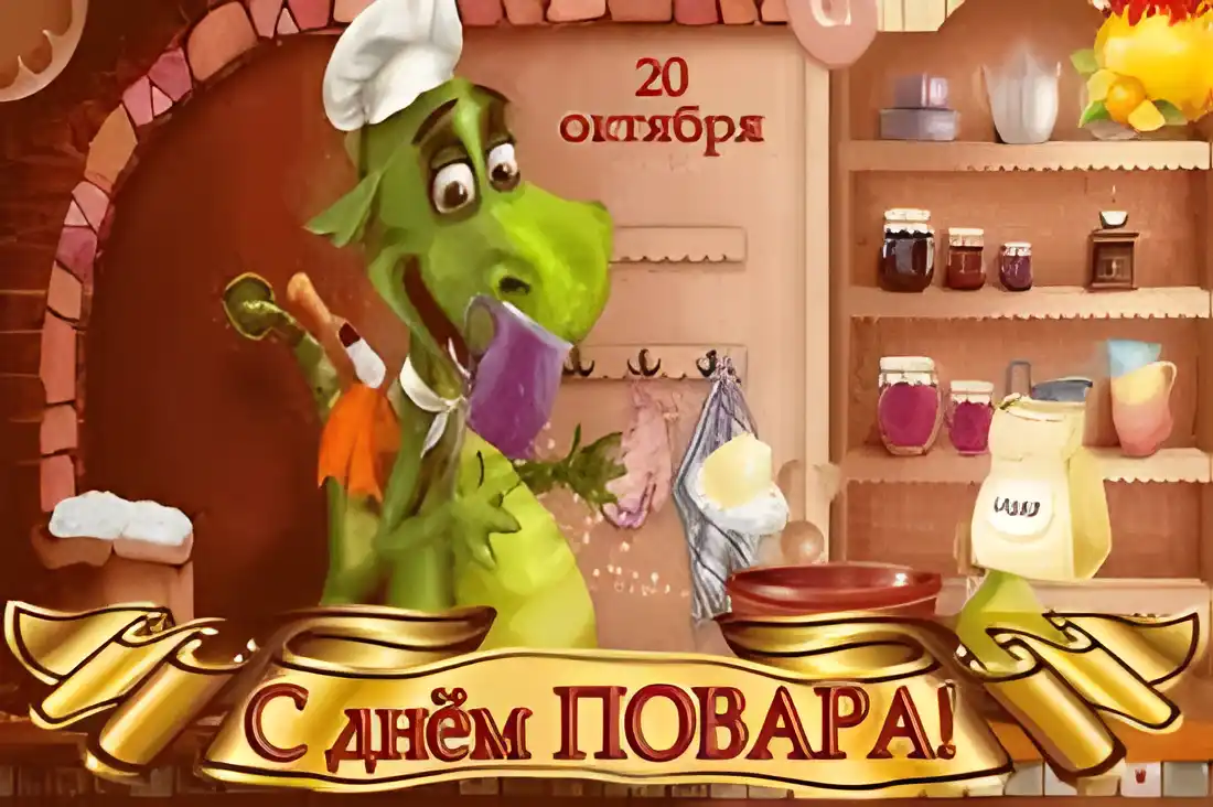 Открытка Открытки с днем повара - С Днём Повара! Открытка с драконом-поваром | Красивая открытка #51