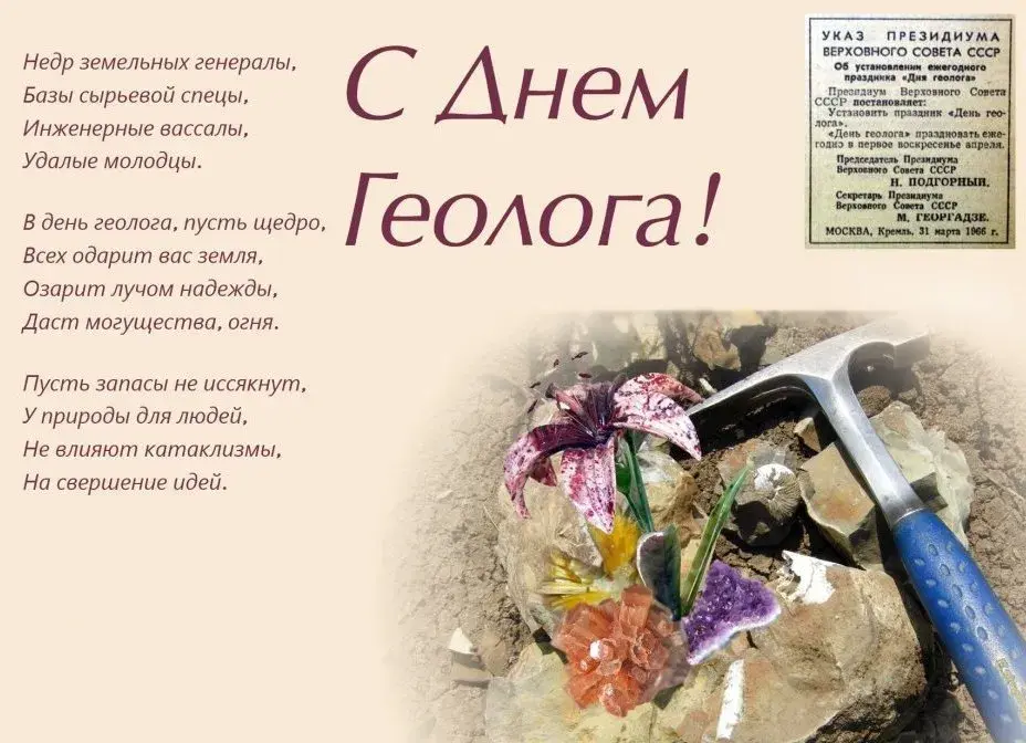 Открытка День геолога - Указ Президиума Верховного Совета СССР "День геолога" | Красивая открытка #7