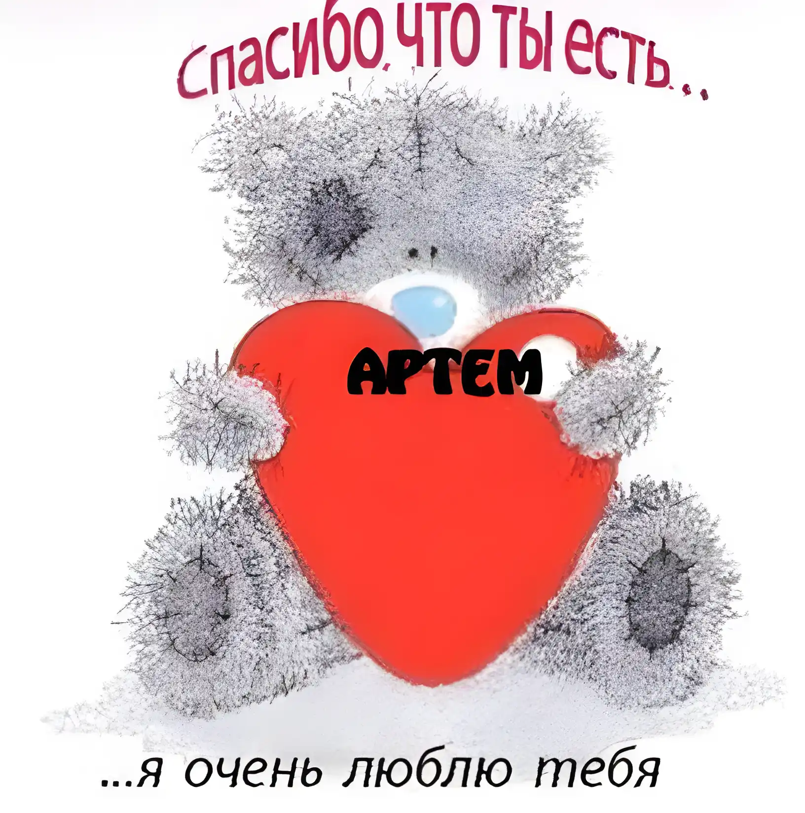 Открытка открытки с именем Артем - Игрушечный мишка с сердечком - открытка | Красивая открытка #174