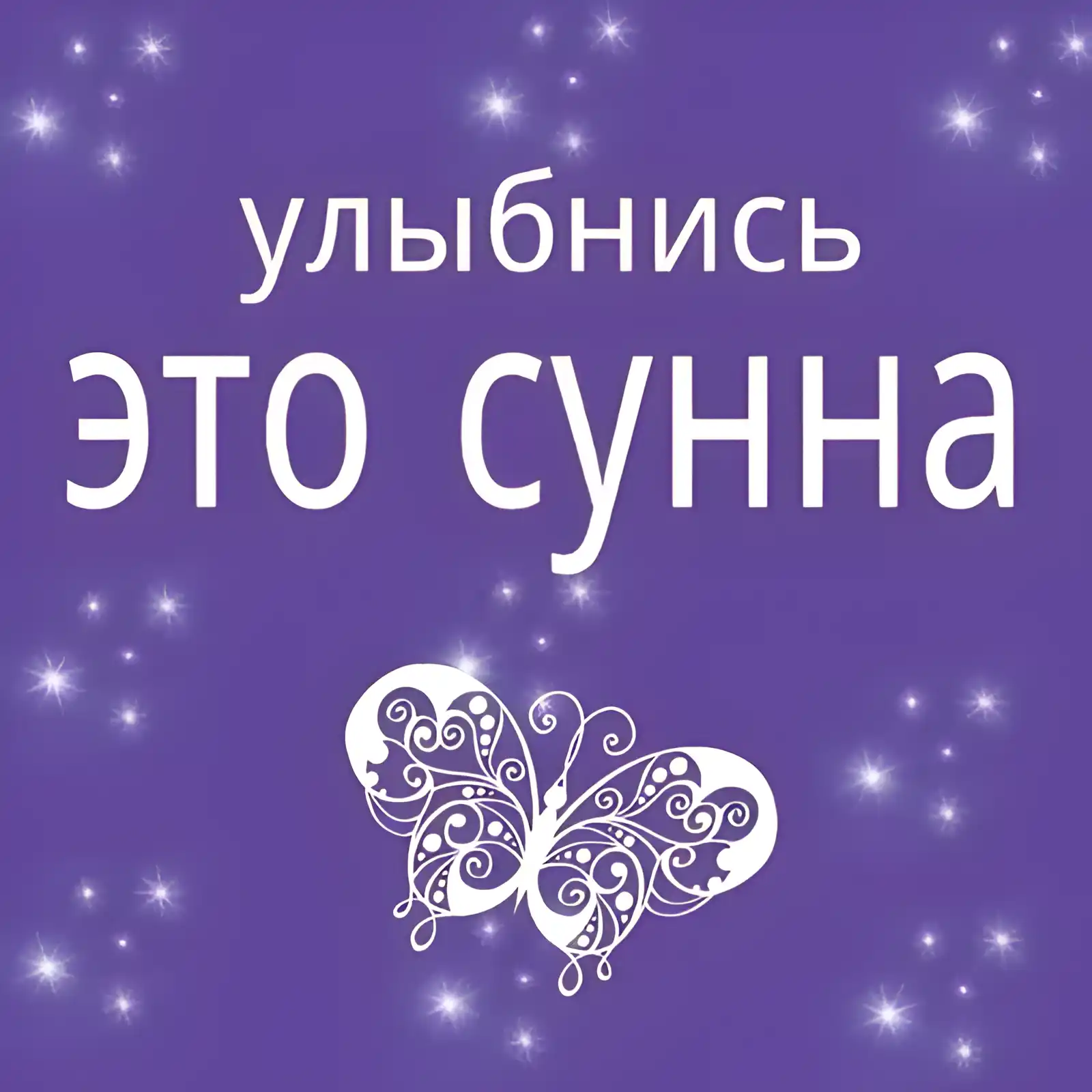 Открытка Поведение (Сунна) - Открытка с бабочкой и надписью "Улыбнись" | Красивая открытка #1