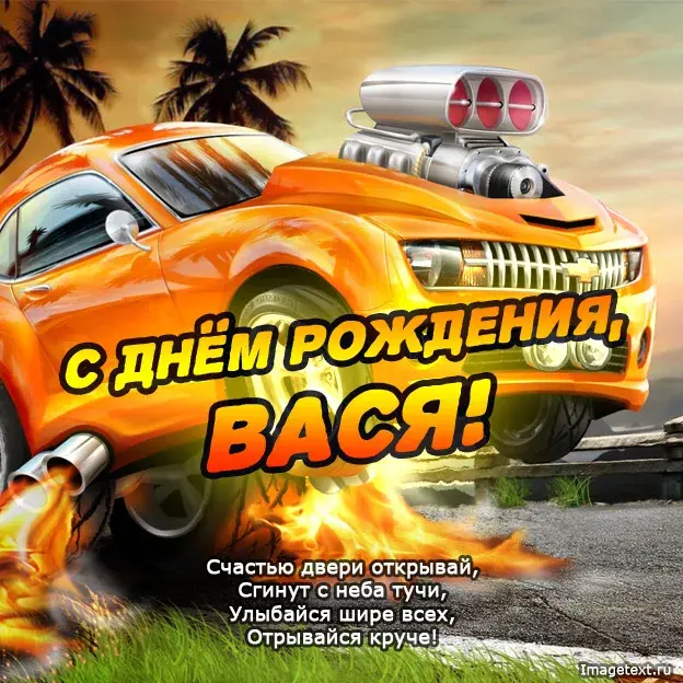 Открытка открытки с именем Василий - Открытка с днем рождения: спорткар и яркие огни | Красивая открытка #195