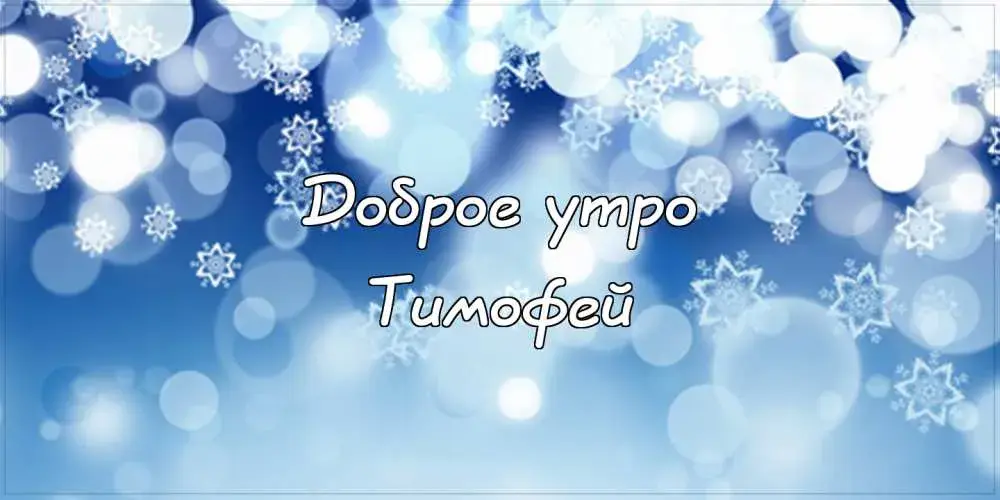 Открытка Открытки с именем Тимофей - Открытка «Доброе утро» с эффектом снега | Красивая открытка #180