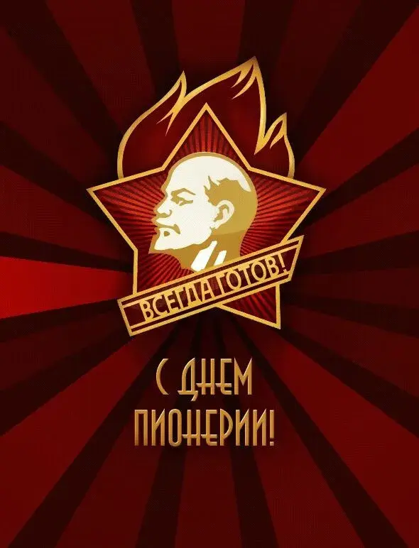 Открытка День пионерии - Открытка: День Ленинского комсомола. | Красивая открытка #18