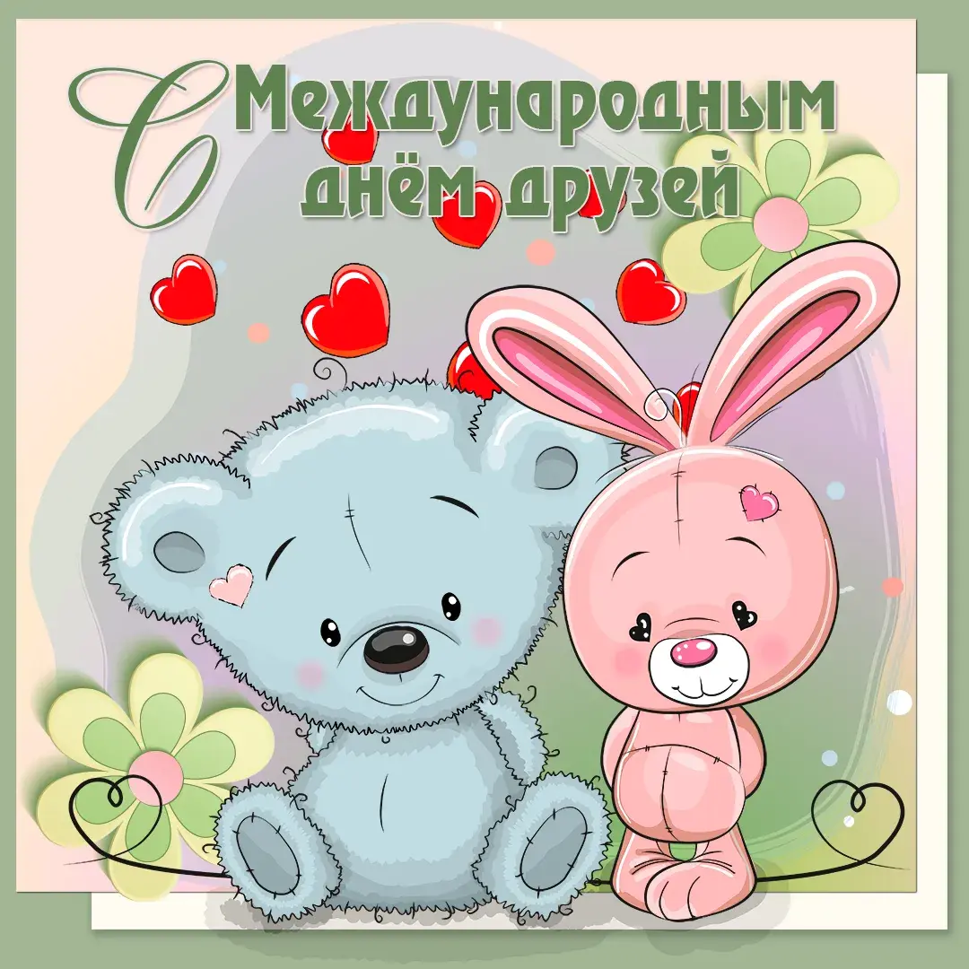 Открытка Международный день друзей - Милая открытка с мишкой и зайкой | Красивая открытка #6