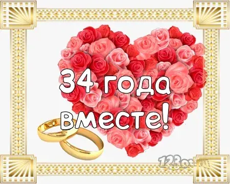 Открытка Открытки на Янтарную свадьбу 34 года - Открытка с розами и кольцами: С днем свадьбы! | Красивая открытка #47