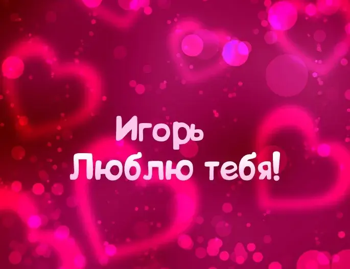 Открытка открытки с именем Игорь - Открытка «Я люблю тебя» — розовая эстетика | Красивая открытка #170
