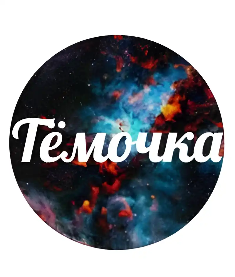 Открытка открытки с именем Артем - Открытка с космосом и надписью "Темочка" | Красивая открытка #211