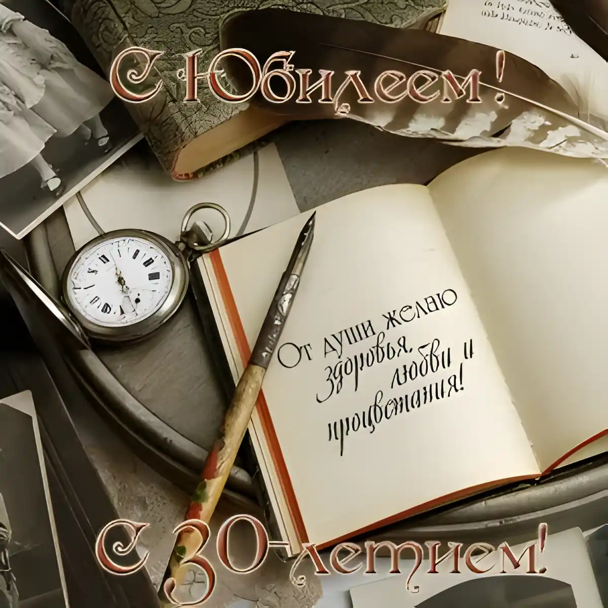 Открытка Открытки на 30 лет - Открытка с пером, часами и книгой | Красивая открытка #185