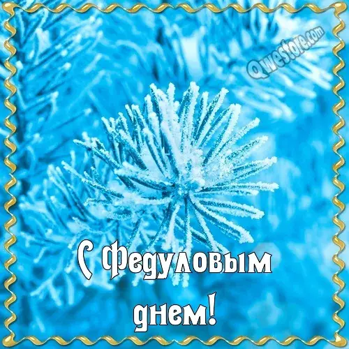 Открытка Федулов день - Открытка снегом: С Новым годом! | Красивая открытка #6