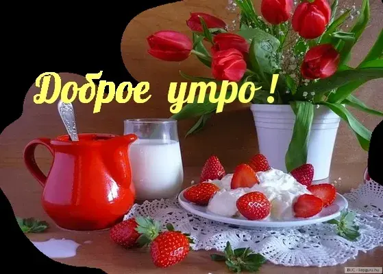Открытка С добрым утром - Открытка с клубникой, сливками и цветами | Красивая открытка #5