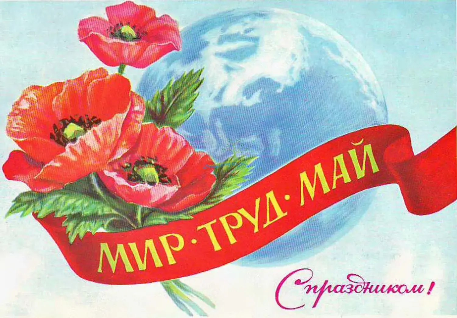 Открытка 1 мая - Поздравительная открытка: мир, труд, май, красные маки | Красивая открытка #183