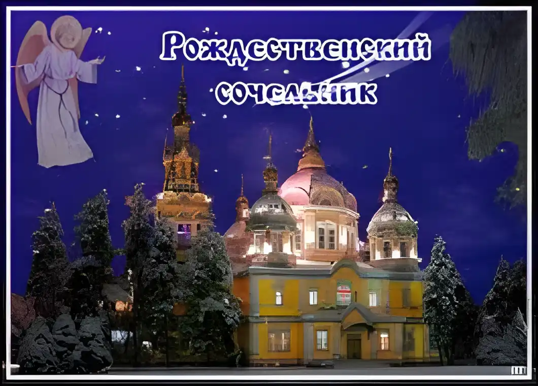 Открытка Рождественский Сочельник - Зимняя сказка: церковь, ангел и снегопад | Красивая открытка #23