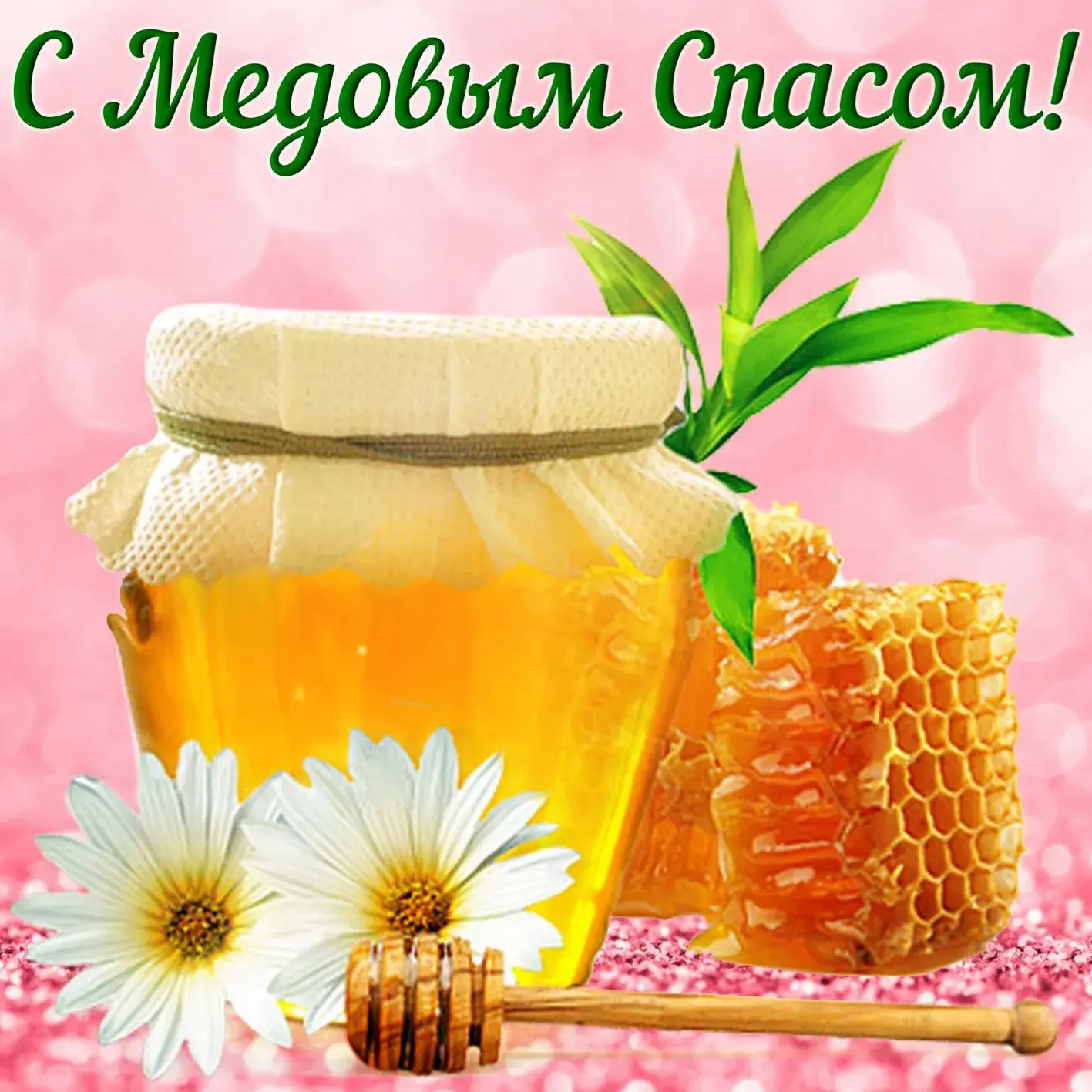 Открытка Медовый спас - Открытка с мёдом и цветами | Красивая открытка #6