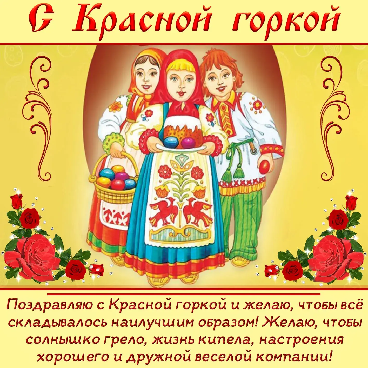 Открытка Красная горка - Поздравляем с Красной Горкой! Счастье, жизнь кипела! | Красивая открытка #31
