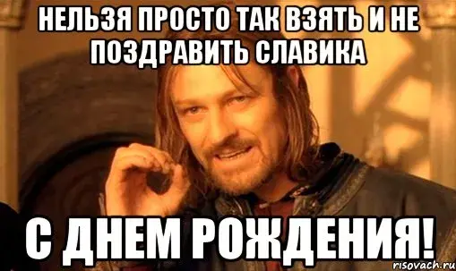 Открытка открытки с именем Вячеслав - Смешная открытка с Гендальфом: С Днём Рождения! | Красивая открытка #175