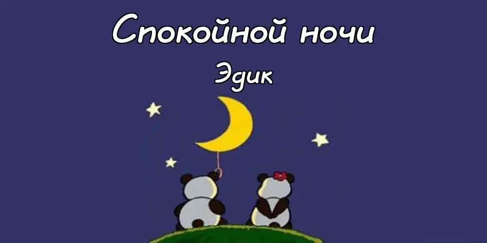 Открытка Открытки с именем Эдуард - Открытка: Панды под луной - Красивая картинка для поздравлений | Красивая открытка #205