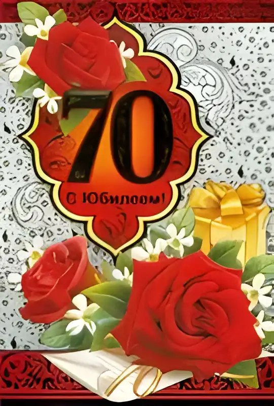 Открытка Открытки на 70 лет - Открытка с красными розами и золотой цепочкой | Красивая открытка #157