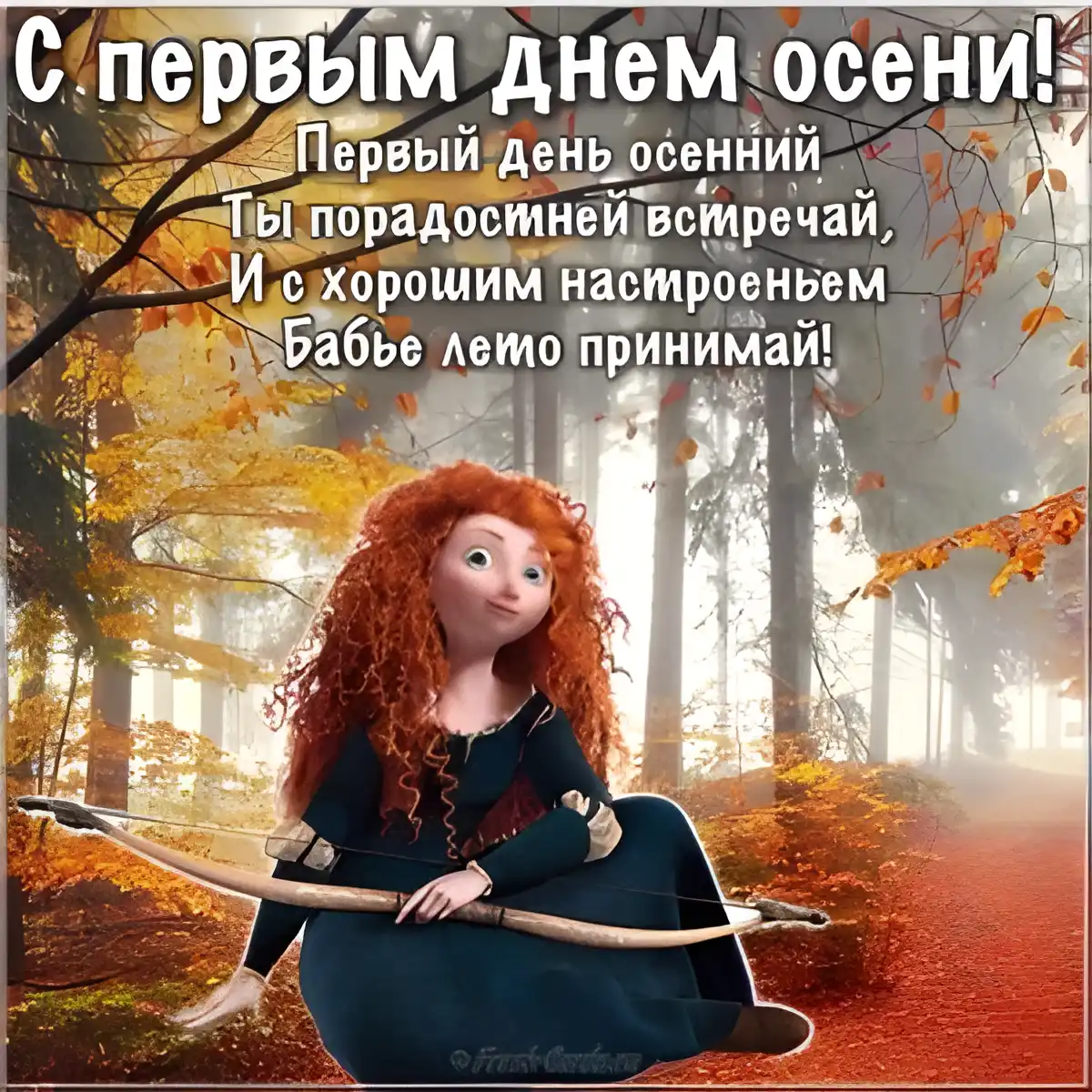 Открытка Первый день осени - Принцесса Мерида в осеннем лесу - открытка | Красивая открытка #67