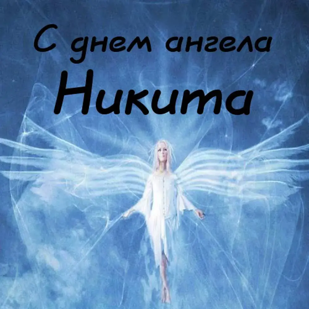 Открытка Открытки с именем Никита - Открытка с ангелом: нежная красота и вдохновение | Красивая открытка #233
