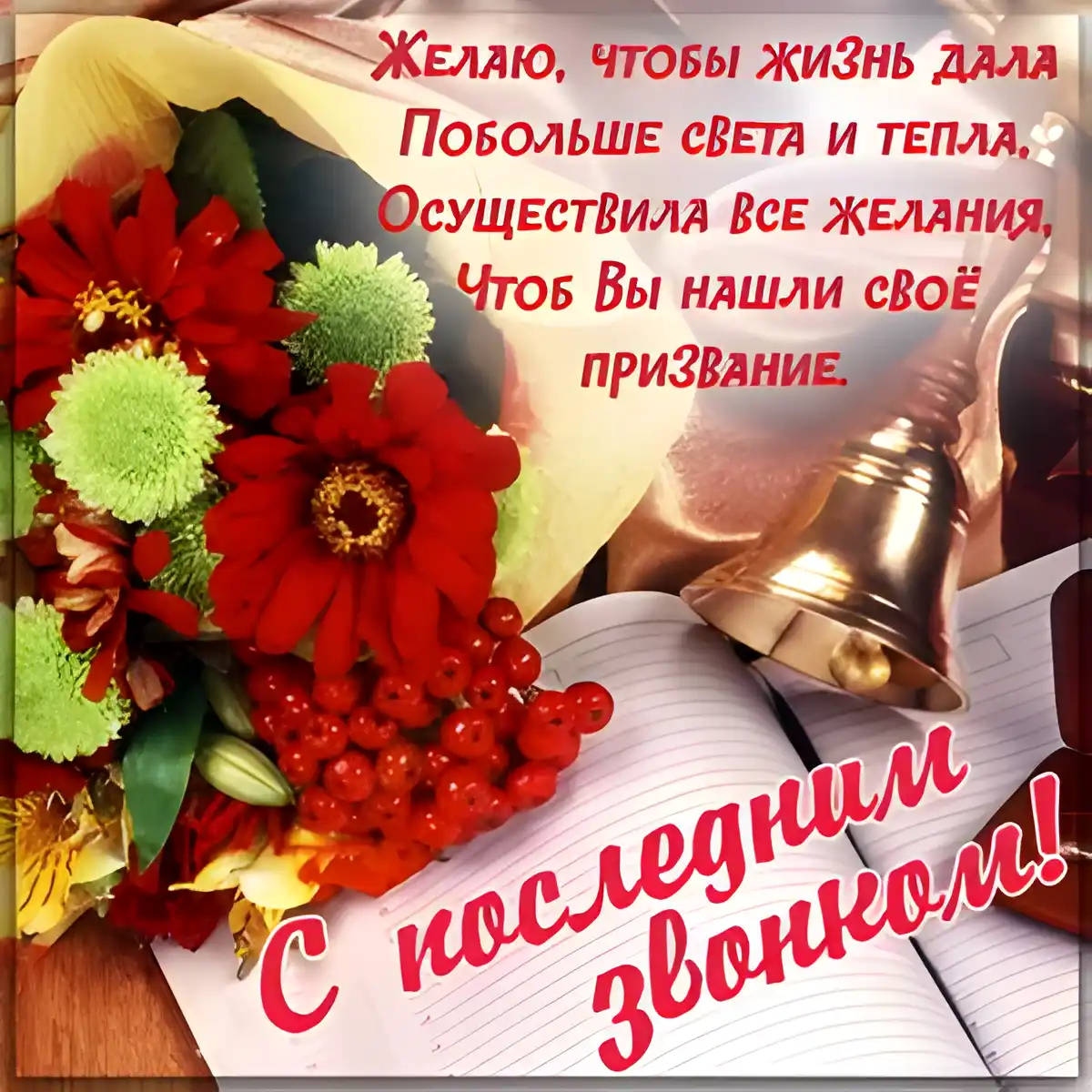 Открытка 25 мая - Последний звонок - Открытка с красными цветами и колокольчиком | Красивая открытка #71