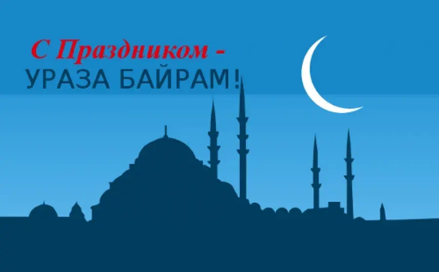 Открытка Ураза Байрам - Рамадан: поздравления с праздником Ид аль-Фитр | Красивая открытка #58
