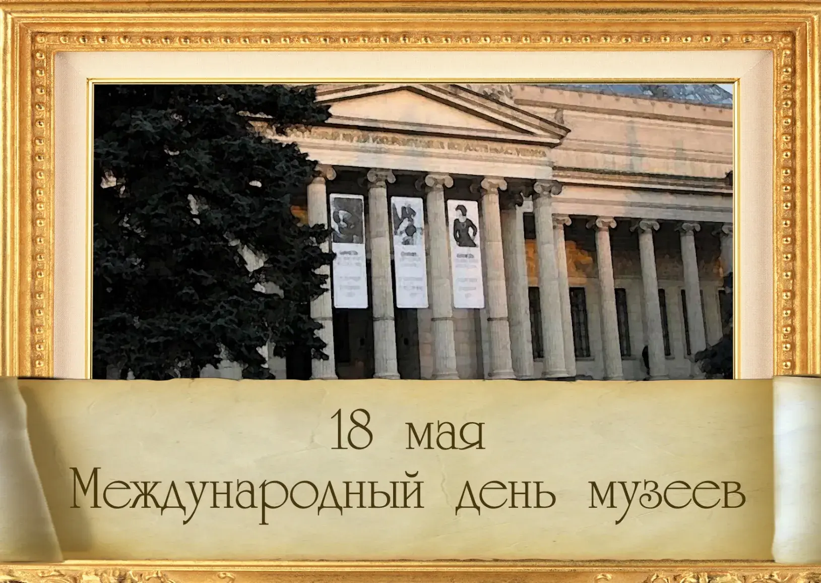 Открытка День музеев - Международный день музеев: поздравительная открытка | Красивая открытка #9