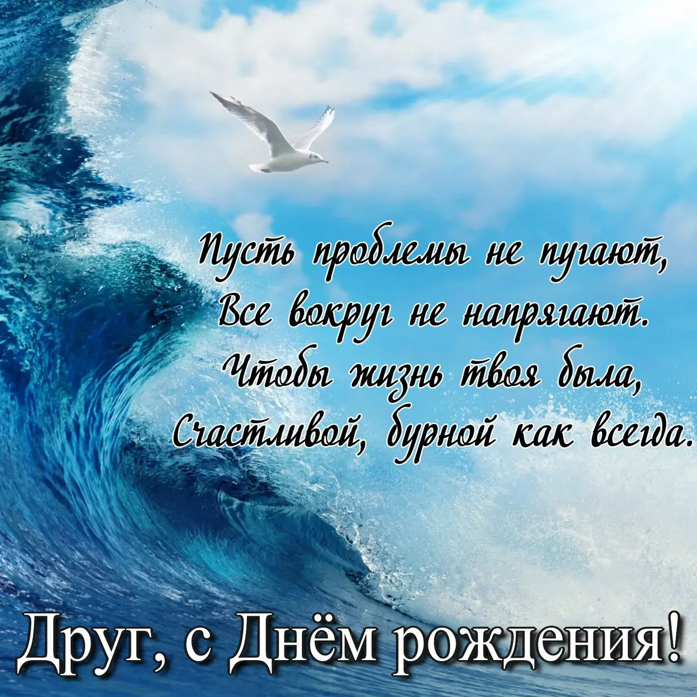 Открытка с днём рождения для мужчины - Друг, с Днем рождения! | Красивая открытка #15