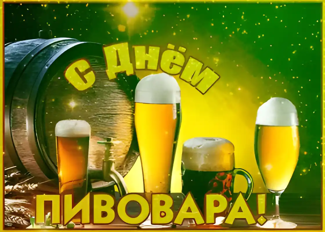 Открытка День пивовара - Открытка с пивом: С Днём пивовара! | Красивая открытка #21