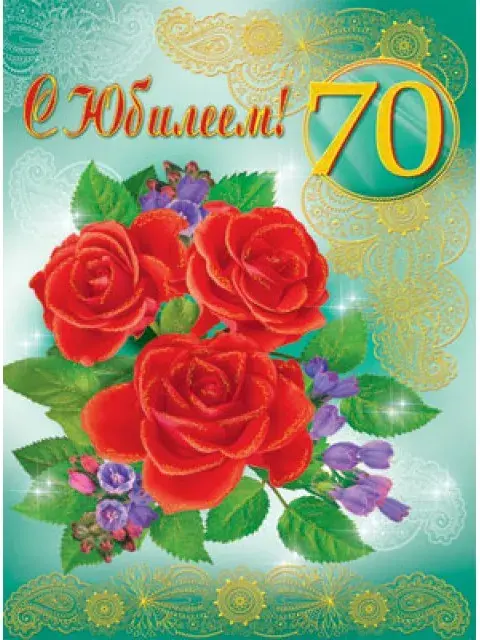 Открытка С юбилеем 70 лет - Букет роз и фиалок на открытке | Красивая открытка #10