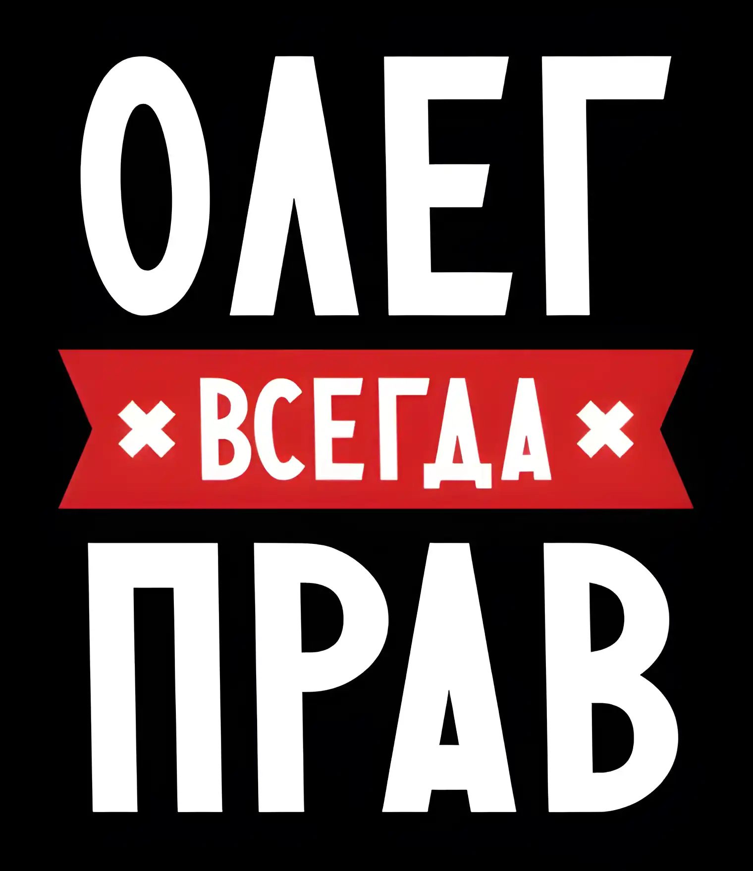 Открытка Открытки с именем Олег  - Открытка с надписью "ОЛЕГ" и "Всегда" | Красивая открытка #171