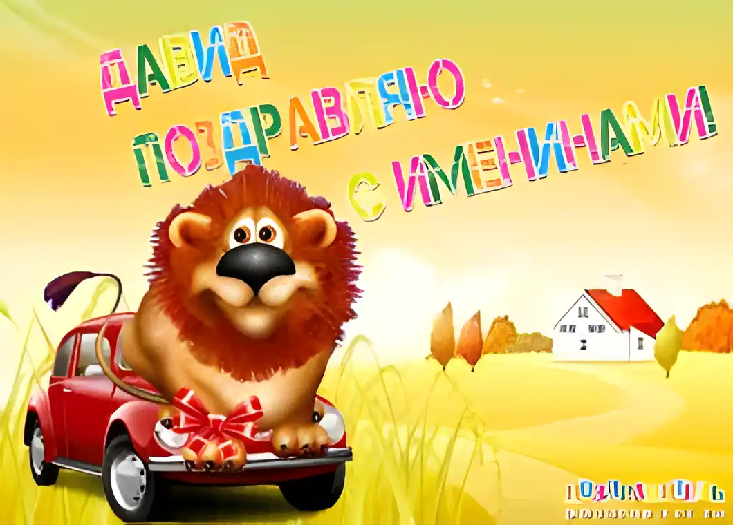 Открытка открытки с именем Давид - Львёнок в машине: открытка с днем рождения  Поздравления | Красивая открытка #44