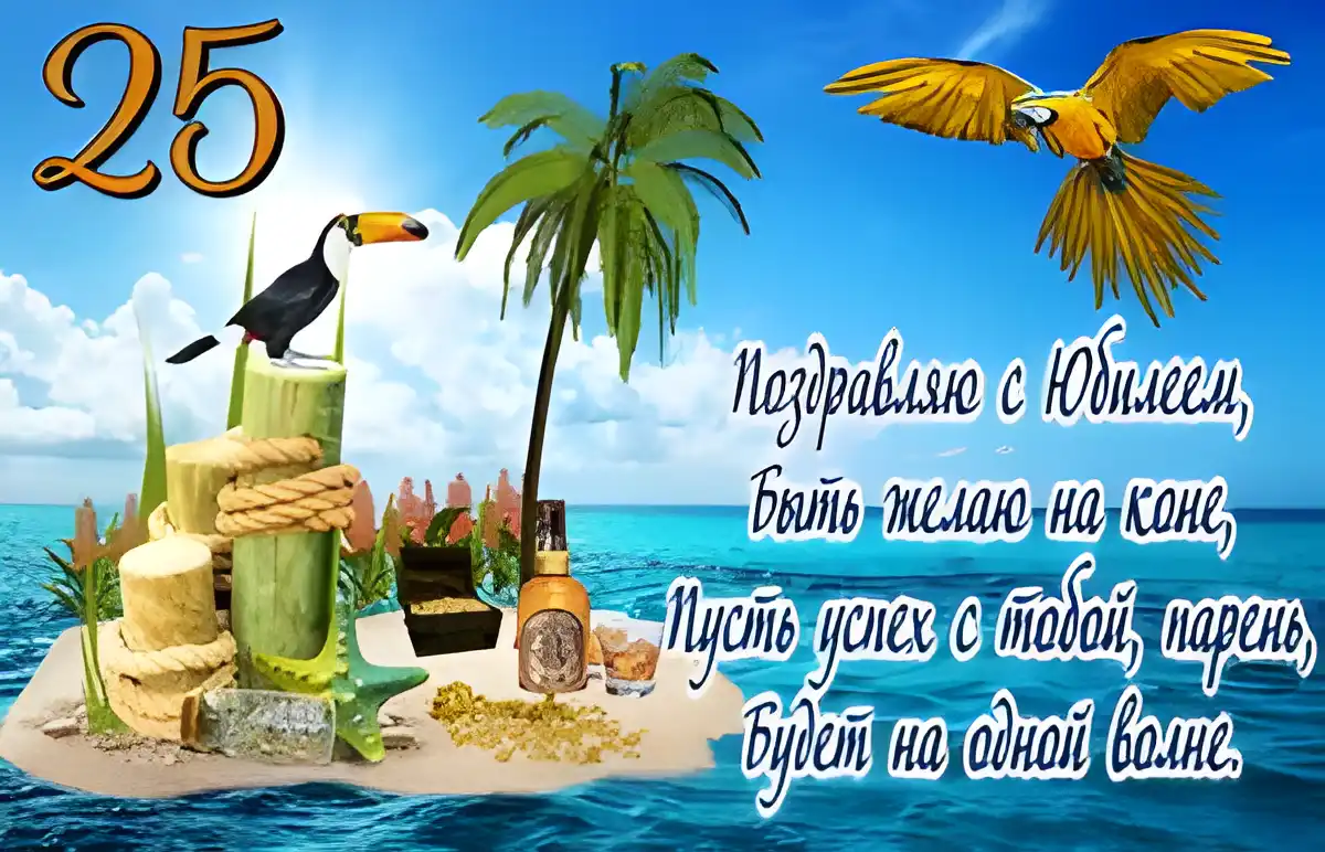 Открытка Открытки на 25 лет - Открытка с попугаем на тропическом острове | Красивая открытка #158